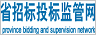 廣東省招標投標監(jiān)管網(wǎng)